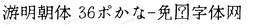 游明朝体 36ポかな字体转换